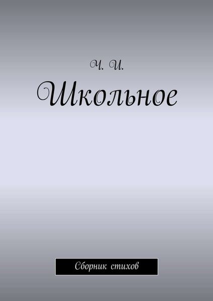 Обложка книги  «Школьное. Сборник стихов»