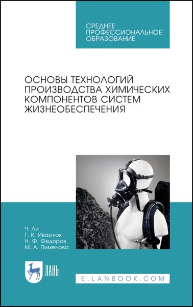 Обложка книги  «Основы технологий производства химических компонентов систем жизнеобеспечения»