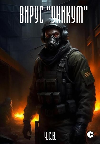 Обложка книги  «Вирус «Уникум»»