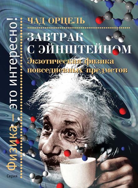 Обложка книги  «Завтрак с Эйнштейном. Экзотическая физика повседневных предметов»