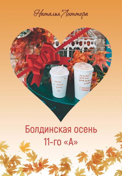 Обложка книги  «Болдинская осень 11-го «А»»