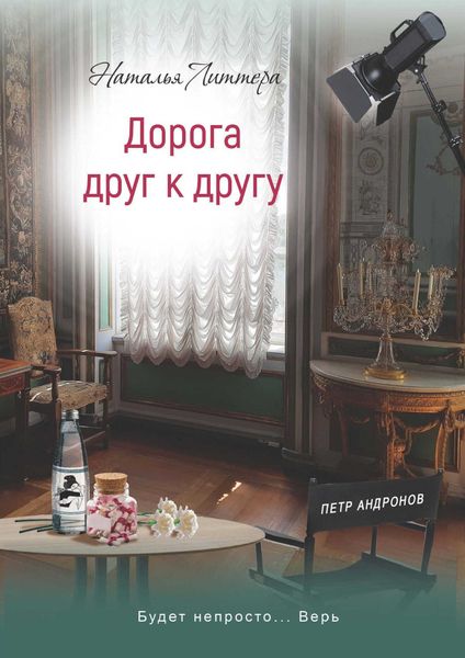 Обложка книги  «Дорога друг к другу»