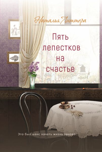 Обложка книги  «Пять лепестков на счастье»