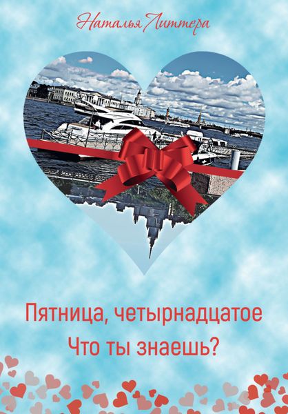 Обложка книги  «Пятница, четырнадцатое. Что ты знаешь?»