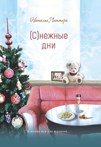 Обложка книги  «(С)нежные дни»