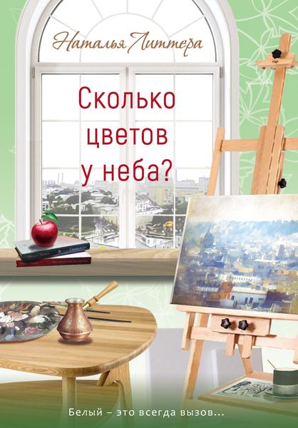 Обложка книги  «Сколько цветов у неба?»