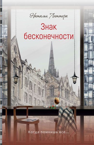 Обложка книги  «Знак бесконечности»