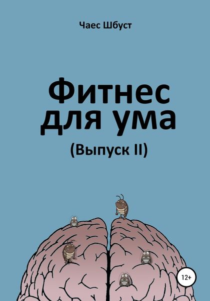 Обложка книги «Фитнес для ума 2»
