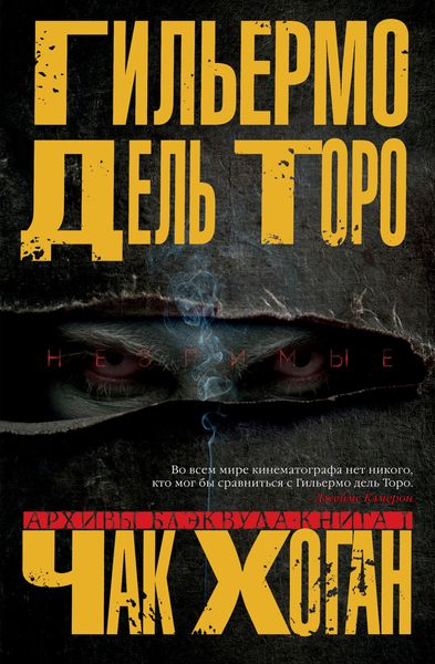 Обложка книги «Архивы Блэквуда. Незримые»