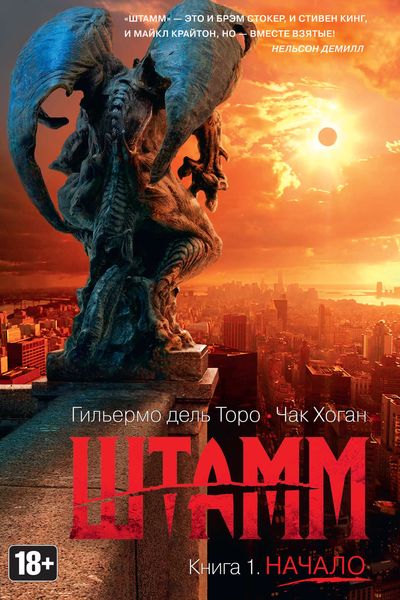 Обложка книги «Штамм. Начало»