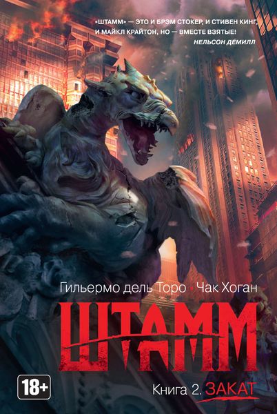 Обложка книги «Штамм. Закат»