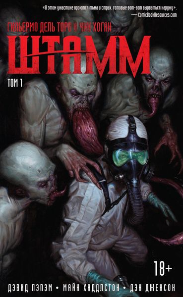 Обложка книги «Штамм. Том 1»