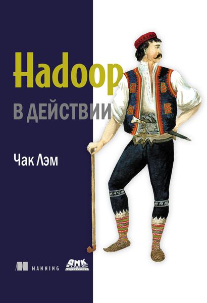 Обложка книги  «Hadoop в действии»