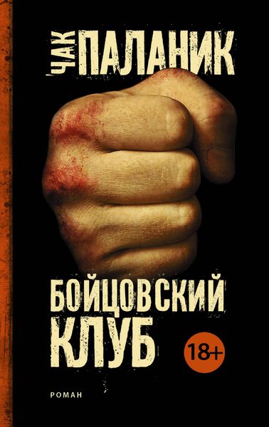 Обложка книги  «Бойцовский клуб»