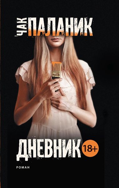 Обложка книги  «Дневник»