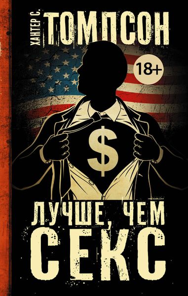Обложка книги  «Лучше, чем секс»