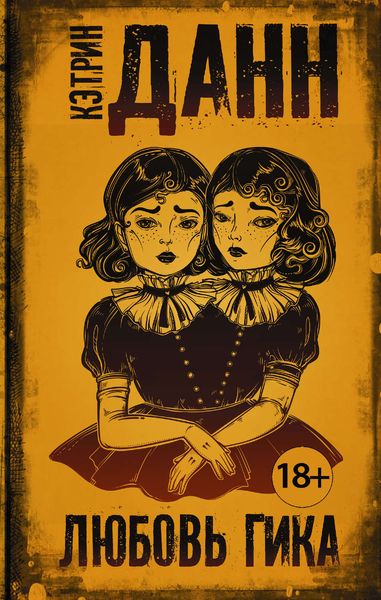 Обложка книги  «Любовь гика»