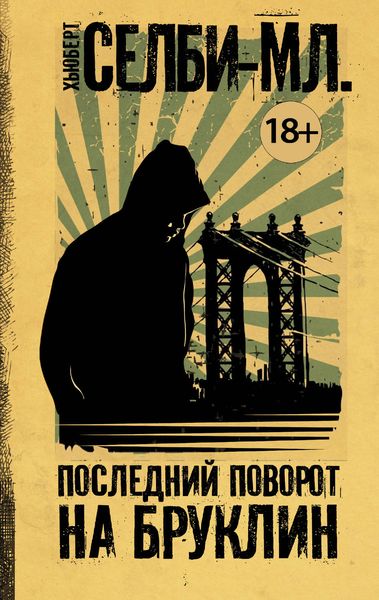 Обложка книги  «Последний поворот на Бруклин»