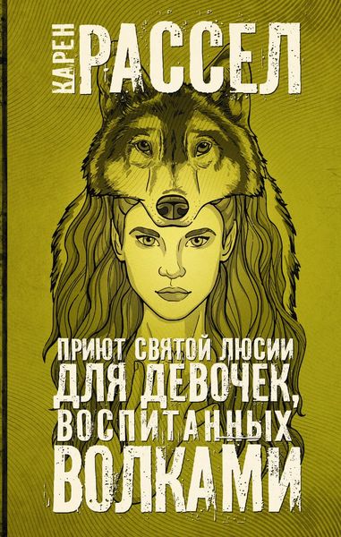 Обложка книги  «Приют святой Люсии для девочек, воспитанных волками»