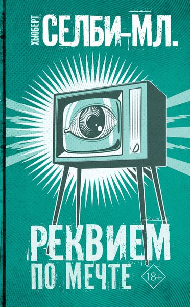 Обложка книги  «Реквием по мечте»