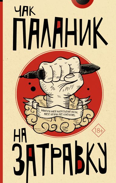 Обложка книги «На затравку. Моменты моей писательской жизни, после которых все изменилось»