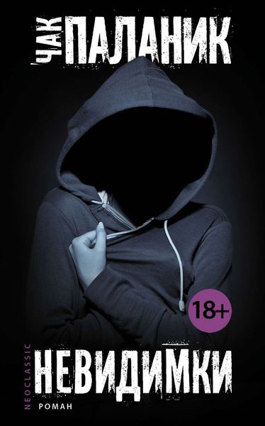 Обложка книги «Невидимки»