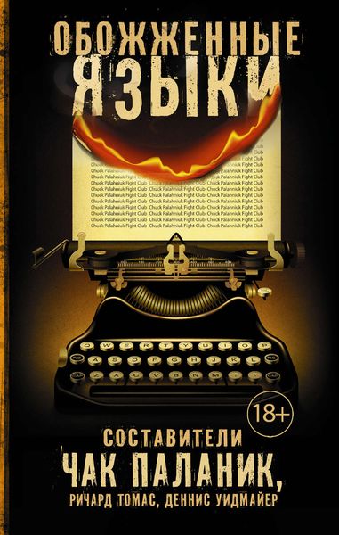 Обложка книги  «Обожженные языки»