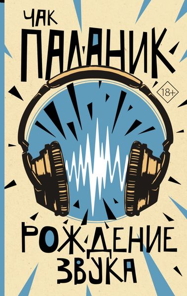 Обложка книги  «Рождение звука»