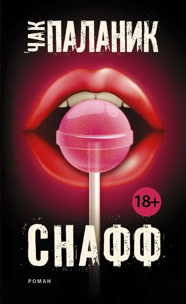 Обложка книги  «Снафф»