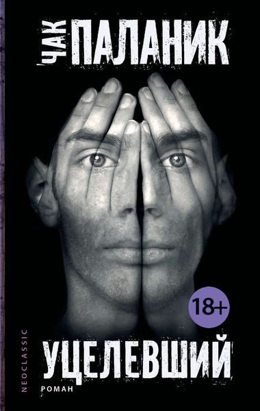 Обложка книги «Уцелевший»