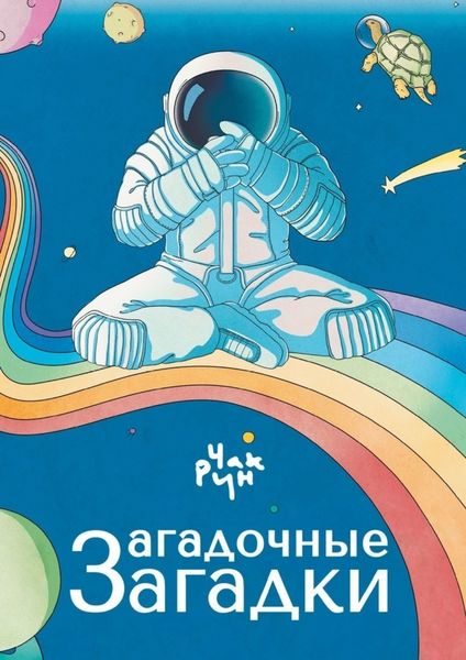 Обложка книги «Загадочные загадки. Цикл загадок «Загадочная черепаха»»