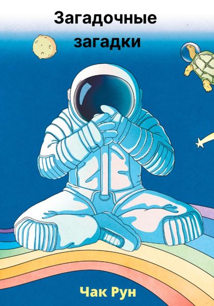 Обложка книги «Загадочные загадки»