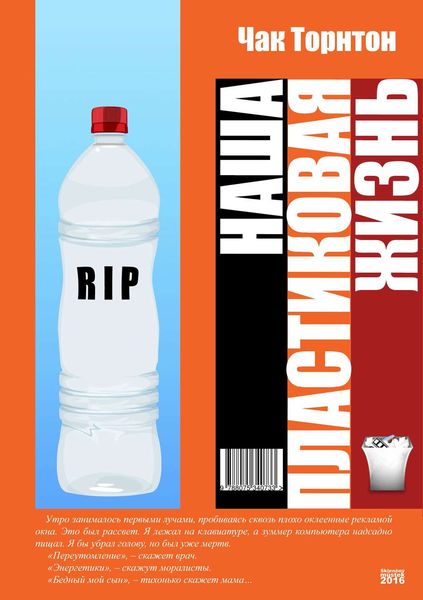 Обложка книги  «Наша пластиковая жизнь»