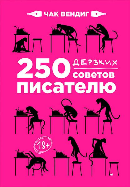 Обложка книги  «250 дерзких советов писателю»
