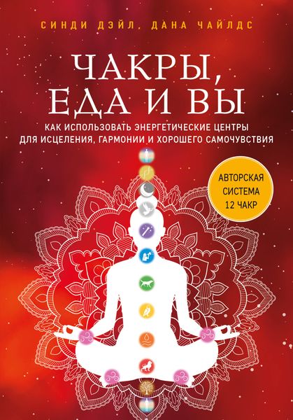 Обложка книги  «Чакры, еда и вы. Как использовать энергетические центры для исцеления, гармонии и хорошего самочувствия»