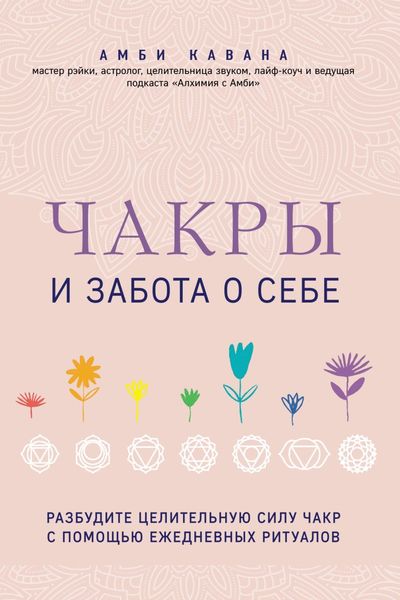 Обложка книги  «Чакры и забота о себе. Разбудите целительную силу чакр с помощью ежедневных ритуалов»