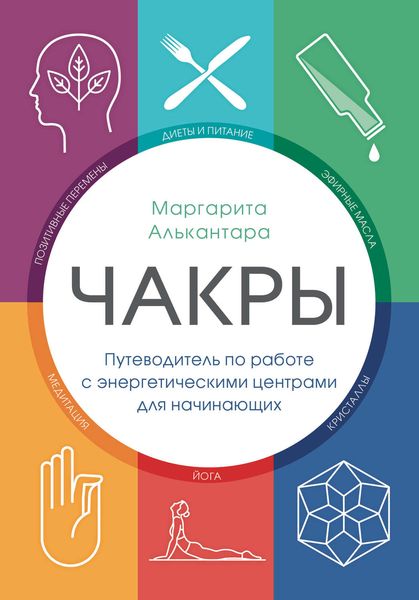Обложка книги  «Чакры. Путеводитель по работе с энергетическими центрами для начинающих»