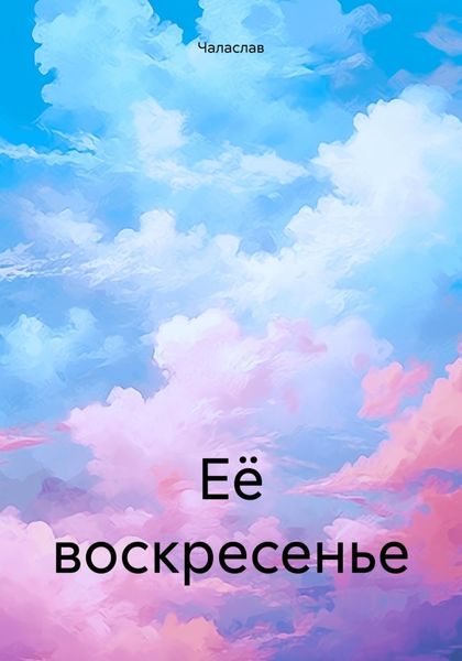 Обложка книги  «Её воскресенье»