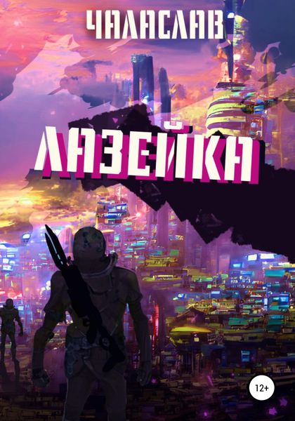 Обложка книги  «Лазейка»