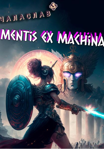 Обложка книги  «Mentis ex machina. Пролог»
