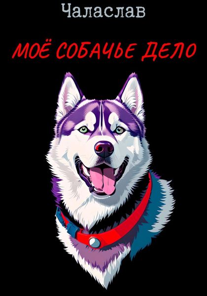 Обложка книги  «Моё собачье дело»