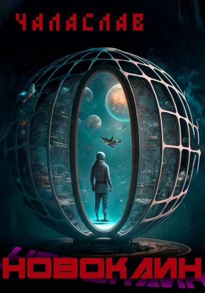 Обложка книги  «Новокаин»