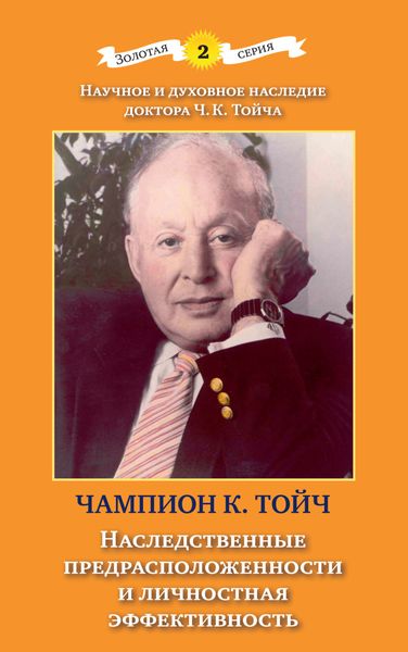 Обложка книги  «Наследственные предрасположенности и личностная эффективность»