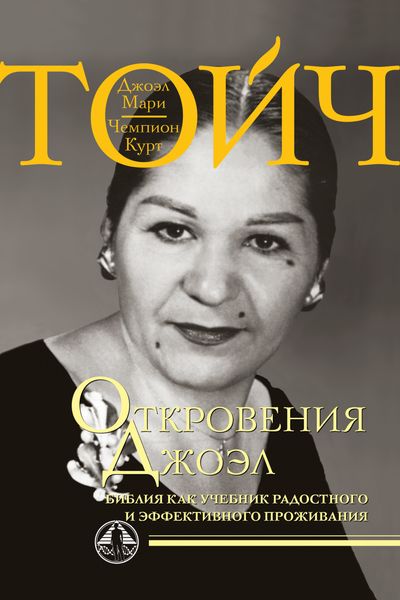 Обложка книги  «Откровения Джоэл. Библия как учебник радостного и эффективного проживания»