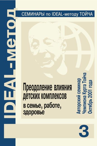 Обложка книги  «Преодоление влияния детских комплексов в семье, работе, здоровье»