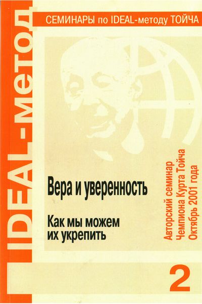 Обложка книги  «Вера и уверенность. Как мы можем их укрепить»