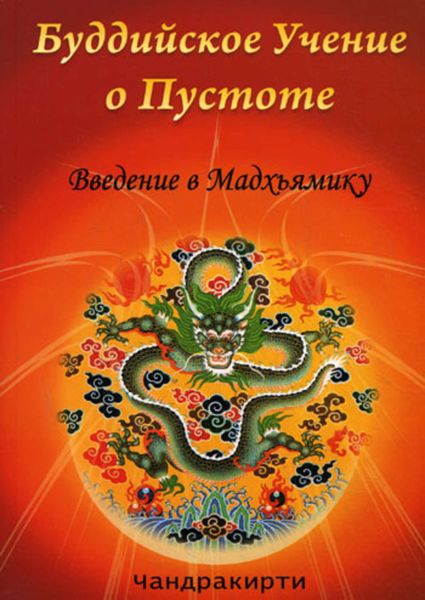 Обложка книги  «Буддийское учение о пустоте. Введение в Мадхьямику»