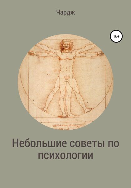 Обложка книги  «Небольшие советы по психологии»