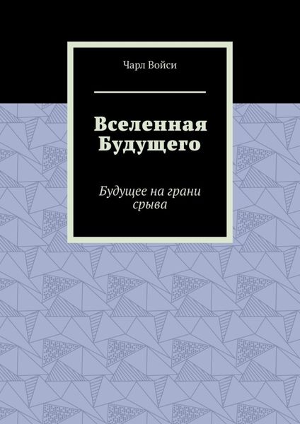 Обложка книги  «Вселенная Будущего. Будущее на грани срыва»