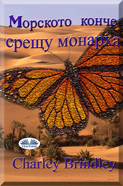 Обложка книги «Mорското Конче Срещу Монарха»